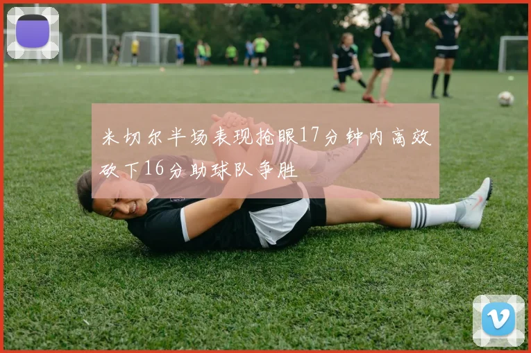米切尔半场表现抢眼17分钟内高效砍下16分助球队争胜