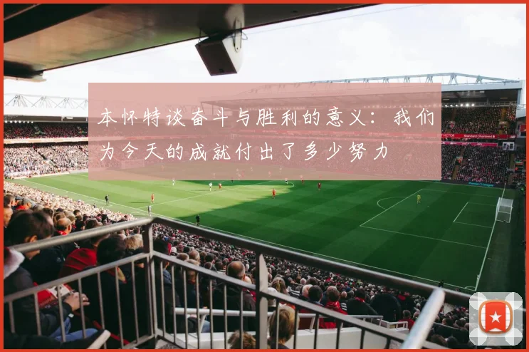 本怀特谈奋斗与胜利的意义：我们为今天的成就付出了多少努力