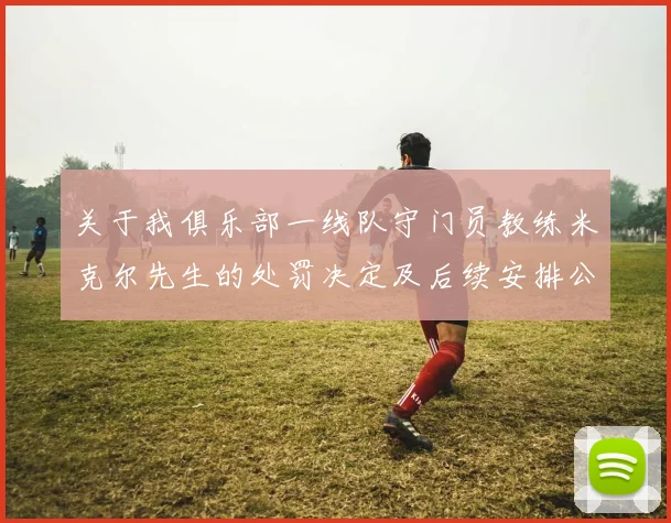 关于我俱乐部一线队守门员教练米克尔先生的处罚决定及后续安排公告