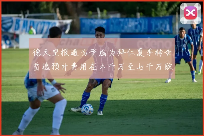 德天空报道戈登成为拜仁夏季转会首选预计费用在六千万至七千万欧元之间