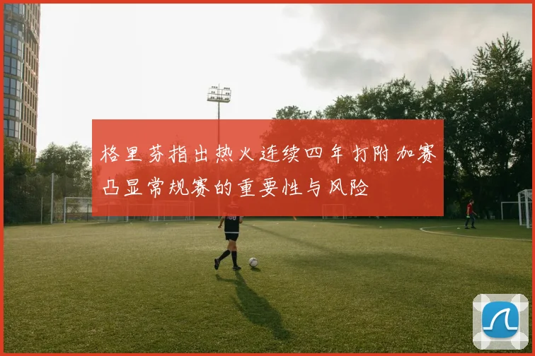 格里芬指出热火连续四年打附加赛凸显常规赛的重要性与风险