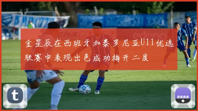 金星辰在西班牙加泰罗尼亚U11优选联赛中表现出色成功梅开二度