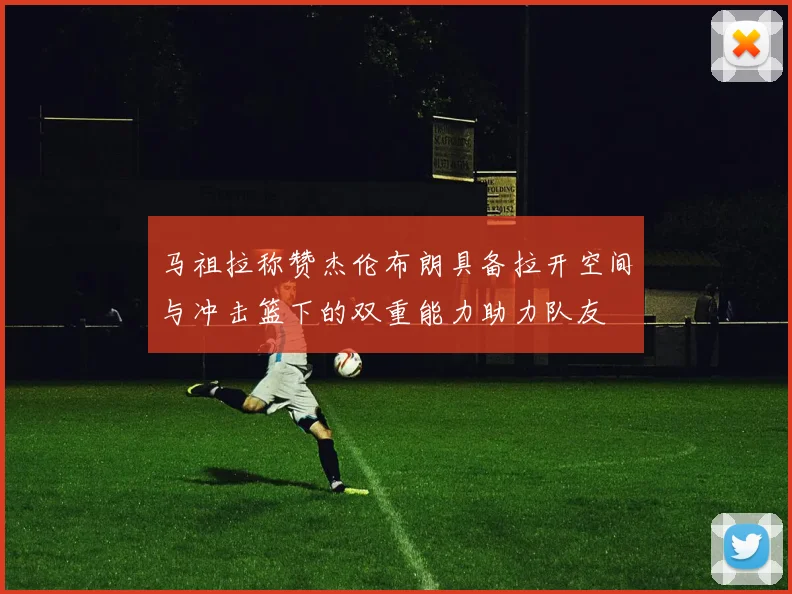 马祖拉称赞杰伦布朗具备拉开空间与冲击篮下的双重能力助力队友